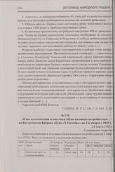 План изготовления и поставки обуви военным потребителям по Костромской фабрике обуви «X Октябрь» на 2-й квартал 1942 г. 24 марта 1942 г.