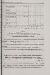 Информация Главного управления льняной промышленности СССР о плане выработки плащ-палаток Государственным всесоюзным льнокомбинатом системы инженера И.Д. Зворыкина. 12 мая 1942 г.