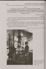 Из приказа № 33с Главного управления лесопильной и деревообрабатывающей промышленности Наркомлеса РСФСР «Росглавдревпром» о производстве спецукупорки для авиабомб на 3 квартал 1943 г. 14 августа 1943 г.