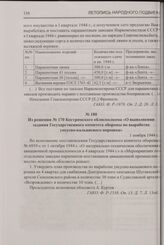 Из решения № 170 Костромского облисполкома «О выполнении задания Государственного комитета обороны по выработке уксусно-кальциевого порошка». 1 ноября 1944 г.