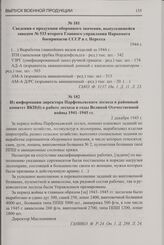 Сведения о продукции оборонного значения, выпускавшейся заводом № 533 второго Главного управления Наркомата боеприпасов СССР в г. Нерехта. 1944 г.