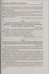 Из протокола заседания членов колхоза «Власть Советов» Кореевского сельсовета Красносельского района о выдвижении женщин на работу в тракторный парк. 29 июня 1941 г.