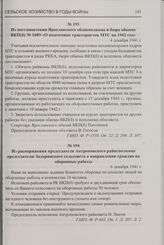 Из распоряжения председателя Антроповского райисполкома председателю Задоринского сельсовета о направлении граждан на оборонные работы. 6 декабря 1941 г.