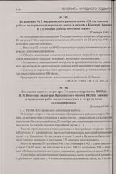 Докладная записка секретаря Сусанинского райкома ВКП(б) В.И. Колесова секретарю Ярославского обкома ВКП(б) Заикину о проведении работ по заготовке скота и отгрузке мяса колхозами района. 26 января 1942 г.
