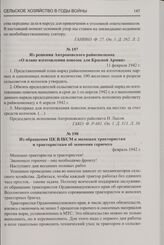 Из решения Антроповского райисполкома «О плане изготовления повозок для Красной Армии». 11 февраля 1942 г.