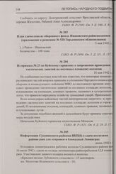 Информация Сусанинского райкома ВКП(б) о сдаче колхозами района ржи для отправки в блокадный Ленинград. Июнь 1942 г.