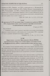 Из протокола № 139 заседания бюро Сусанинского райкома ВКП(б) «Об утверждении плана сдачи сушеного картофеля колхозами и единоличными хозяйствами». 22 августа 1942 г.