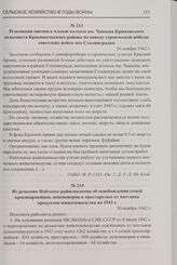 Из решения Нейского райисполкома об освобождении семей красноармейцев, пенсионеров и престарелых от поставок продуктов животноводства на 1943 г. 30 ноября 1942 г.