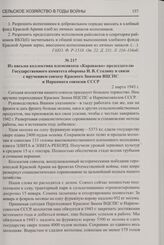 Из письма коллектива племсовхоза «Караваево» председателю Государственного комитета обороны И.В. Сталину в связи с вручением совхозу Красного Знамени ВЦСПС и Наркомата совхозов СССР. 2 марта 1943 г.
