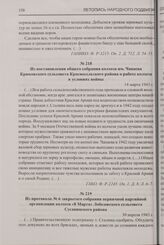Из протокола № 6 закрытого собрания первичной партийной организации колхоза «8 Марта» Лобозовского сельсовета Сусанинского района. 30 апреля 1943 г.