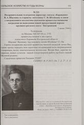 Поздравительная телеграмма директору совхоза «Караваево» В.А. Шаумяну и старшему зоотехнику С.И. Штейману в связи с награждением коллектива высокими правительственными наградами по выведению новой продуктивной породы крупного рогатого скота - Кост...