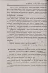 Из решения № 147 Костромского облисполкома «О ходе отгрузки картофеля Военно-морскому флоту и Карело-Финской ССР». 1 ноября 1944 г.