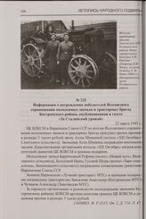 Информация о награждении победителей Всесоюзного соревнования молодежных звеньев и тракторных бригад Костромского района, опубликованная в газете «За Сталинский урожай». 22 марта 1945 г.