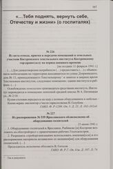 Из распоряжения № 539 Ярославского облисполкома об оборудовании госпиталей. 23 июня 1941 г.