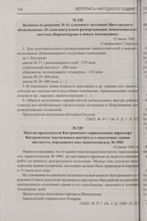 Письмо председателя Костромского горисполкома директору Костромского текстильного института о подготовке здания института, переданного под эвакогоспиталь № 1901. 18 июля 1941 г.