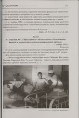 Из решения № 127 Ярославского облисполкома «О снабжении фронта и эвакогоспиталей консервированной кровью». 1 ноября 1941 г.