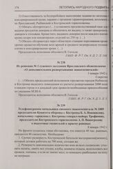 Из решения № 1 суженого заседания Ярославского облисполкома «О дополнительном развертывании эвакогоспиталей». 3 января 1942 г.