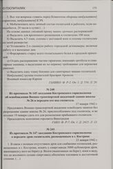 Из протокола № 145 заседания Костромского горисполкома об освобождении Военно-транспортной академией здания школы № 26 и передаче его под госпиталь. 17 января 1942 г.