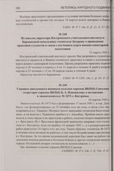 Из письма директора Костромского учительского института Барашковой начальнику госпиталя Захарову о проведении практики студентов в связи с изучением курса военно-санитарной подготовки. 31 марта 1942 г.