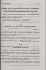 Из протокола № 15 Нерехтского горисполкома о помощи в организации эвакогоспиталя в г. Нерехте. 27 мая 1942 г.