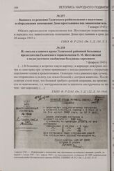 Из письма главного врача Галичской районной больницы председателю Галичского горисполкома О.М. Жестовской о недостаточном снабжении больницы керосином. 7 февраля 1943 г.
