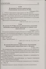 Из решения № 175 Ярославского облисполкома о выделении помещения для размещения прибывших из глубокого тыла эвакогоспиталей. 22 февраля 1943 г.