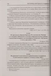 Из протокола собрания бригады № 1 колхоза им. Ракоши д. Степурино Зайцевского сельсовета Красносельского района о выделении подарков для подшефного госпиталя г. Костромы в честь праздника 1 Мая. 26 апреля 1943 г.