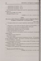 Из отчета о работе Буйского районного комитета Красного Креста за период с 22 июня 1941 г. по 25 июля 1943 г. Июль 1943 г.