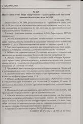 Из постановления бюро Костромского горкома ВКП(б) об оказании помощи эвакогоспиталю № 2484. 30 августа 1943 г.