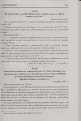 Заявление начальника эвакогоспиталя № 3366 Г. Вельвовского заведующему военным отделом Костромского горкома ВКП(б) Титову о передаче госпиталю бильярда, принадлежащего леспромхозу. [октябрь 1943 г.]