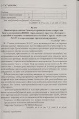 Письмо председателя Галичского райисполкома и секретаря Галичского райкома ВКП(б) управляющему трестом «Лесчермет» с просьбой о передаче секционного котла типа «Стрела» госпиталю № 1491 для организации грязелечения раненых. 10 декабря 1943 г.