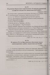 Из приказа № 6 по Ярославскому областному отделу здравоохранения о работе эвакогоспиталя № 5365. 17 марта 1944 г.