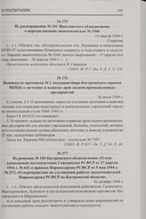 Выписка из протокола № 1 заседания бюро Костромского горкома ВКП(б) о заготовке и вывозке дров силами промышленных предприятий. 26 июля 1944 г.