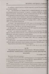 Из решения Костромского облисполкома «Об использовании помещений, освобожденных госпиталями и военно-транспортной академией». 24 октября 1944 г.