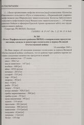 Отчет Парфеньевского райкома ВКП(б) о направлении продуктов питания, одежды и инвентаря госпиталям в период Великой Отечественной войны. 18 сентября 1945 г.