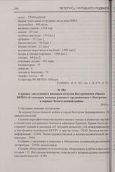 Справка заведующего военным отделом Костромского обкома ВКП(б) об оказании помощи раненым трудящимися г. Костромы в период Отечественной войны. 1945 г.