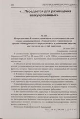 Из предписания Главного управления лесозаготовок и сплава северо-западных районов «Главсевзаплес» управляющему трестом «Мантуроволес» о порядке вывоза и размещения людских контингентов на случай эвакуации. 30 июня 1941 г.
