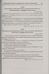 Из решения № 1191 Ярославского облисполкома «Об учете эвакуированных из прифронтовой полосы». 14 июля 1941 г.