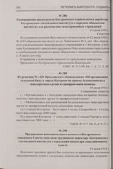 Распоряжение председателя Костромского горисполкома директору Костромского текстильного института о передаче общежития института для размещения эвакуированных учреждений. 16 июля 1941 г.