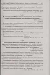 Из решения № 1249 Ярославского облисполкома «О выделении сумм по оказанию помощи эвакуированному населению». 24 июля 1941 г.