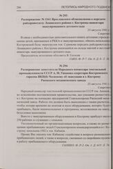 Распоряжение заместителя Народного комиссара текстильной промышленности СССР А.М. Ушакова секретарю Костромского горкома ВКП(б) Чеснокову об эвакуации в г. Кострому Ржевского механического завода. 25 августа 1941 г.