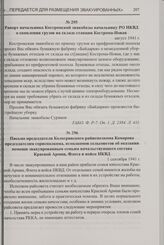 Письмо председателя Кологривского райисполкома Комарова председателям горисполкома, исполкомов сельсоветов об оказании помощи эвакуированным семьям начальствующего состава Красной Армии, Флота и войск НКВД. 1 сентября 1941 г.