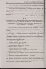 Из приказа № 58 Главного управления Льняной промышленности [Наркомата текстильной промышленности] СССР об установке оборудования Смоленского льнокомбината на предприятиях Главльнопрома в г. Костроме. 10 сентября 1941 г.