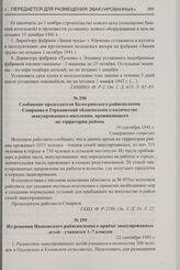 Из решения Ивановского райисполкома о приеме эвакуированных детей - учащихся 1-7 классов. 22 сентября 1941 г.