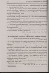 Из распоряжения Галичского райисполкома «Об обслуживании детей, эвакуированных из других областей». 1 октября 1941 г.