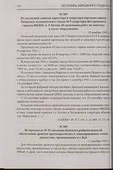 Из докладной записки директора и секретаря парткома завода Ржевского механического завода № 9 секретарю Костромского горкома ВКП(б) А.Т. Котову об окончании работ по монтажу и пуску оборудования. 24 ноября 1941 г.