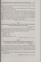 Постановление № 36/56 Комитета обороны города Костромы о размещении населения, прибывающего из Ленинграда. 23 января 1942 г.