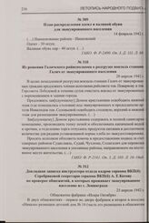 План распределения одеял и валяной обуви для эвакуированного населения. 14 февраля 1942 г.