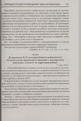 Из протокола № 32 заседания Буйского райисполкома «О недостаточно проявленном внимании к эвакуируемому населению, осевшему на территории района». 15 мая 1942 г.