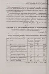 Из решения № 590 Ярославского облисполкома «О финансировании мероприятий, связанных с приемом и размещением эвакуированного населения из Ленинграда». 12 июня 1942 г.